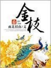戴上眼罩释放本性的女友(08)_戴上眼罩释放本性的女友